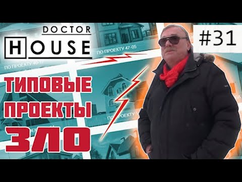 Видео: РАЗБОР ТИПОВОГО ПРОЕКТА ДВУХЭТАЖНОГО ДОМА / Доктор House объясняет, почему типовые проекты - зло.