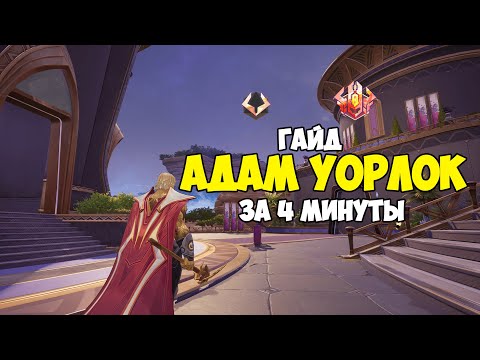 Видео: Marvel Rivals Адам Уорлок Гайд за 4 минуты