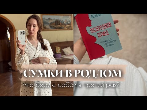 Видео: Сумки в роддом 2025 | что ТОЧНО пригодится в роддоме маме и малышу?