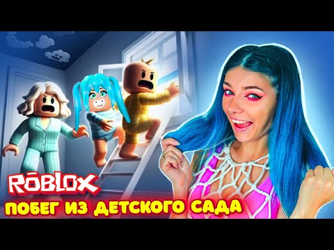Видео: СБЕГАЮ из ДЕТСКОГО САДА от ЗЛОЙ НЯНИ с рожками в РОБЛОКС | Roblox