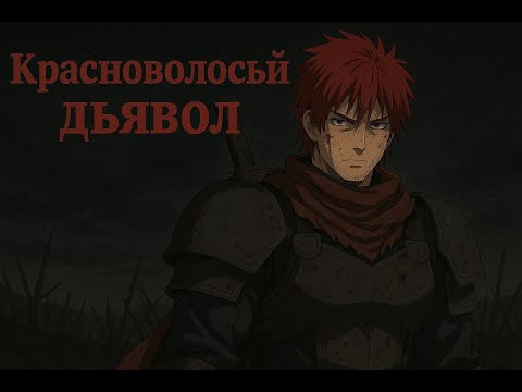 Видео: Красноволосый дьявол  альтернативный сюжет дхд
