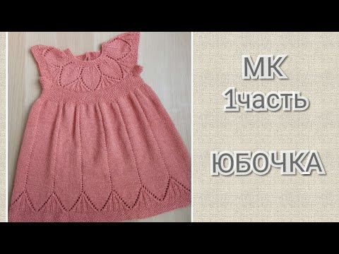 Видео: Платье с ажурной кокеткой 1ч ЮБКА. МК для НАЧИНАЮЩИХ