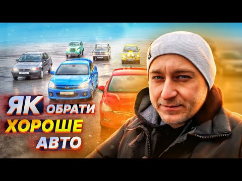 Видео: Як САМОМУ вибрати ДОБРИЙ автомобіль