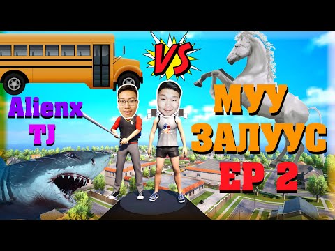 Видео: МУУ ЗАЛУУС EP 2 | Bad guys at school | w/ TJ Temuujin