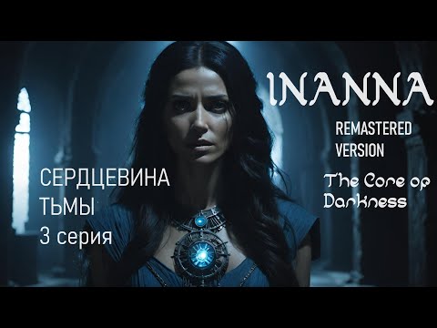 Видео: Inanna (remastered version) 3 series. Инанна: путь трансформации.  Сердцевина Тьмы. #inanna #myths