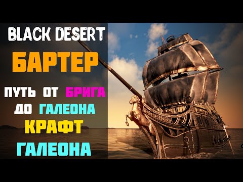 Видео: Бартер - Крафт Галеона и заточка обвесов! Путь от Брига до Галеона! [Black Desert]