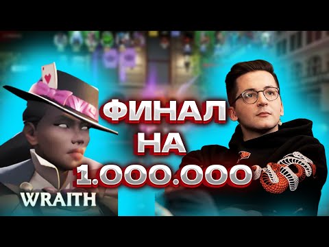 Видео: РЕКРЕНТ ИГРАЕТ ФИНАЛ ТУРНИРА НА 1.000.000 В DEADLOCK