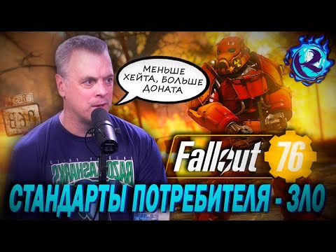 Видео: СОЗДАТЕЛЬ FALLOUT 76 НОЕТ ЧТО ЛЮДИ НЕ ХОТЯТ ПЛАТИТЬ ЗА КИДАЛОВО