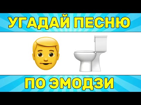 Видео: УГАДАЙ ПЕСНЮ ПО ЭМОДЗИ ЗА 10 СЕКУНД // УГАДАЙ ПЕСНЮ ИЗ ТИК ТОК ПО ЭМОДЗИ// РУССКИЕ ХИТЫ 2024 ГОДА