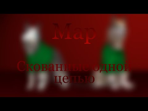 Видео: Map ⛓️ Скованные одной цепью 🔗 wildcraft (ч.о)