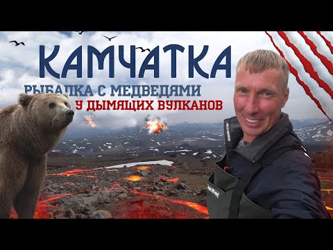 Видео: КАМЧАТКА. Рыбалка с медведями у дымящих вулканов