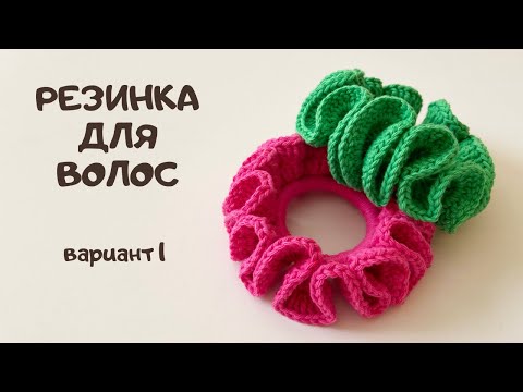 Видео: Резинка для волос крючком с рюшами/Легко и просто/Вязание для начинающих/Crochet scrunchie/DIY