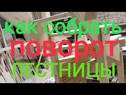 Видео: Как собрать поворот деревянной лестницы на 90 гр-сов с поворотными  ступенями.С чего начать сборку.