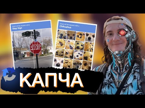 Видео: ОЛЕША ПРОХОДИТ КАПЧУ