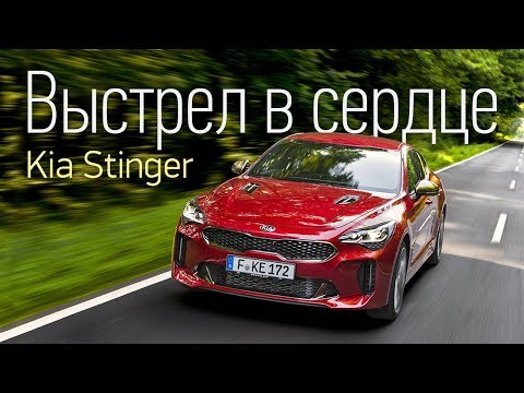 Видео: Kia Stinger: BMW по-корейски. Первый тест