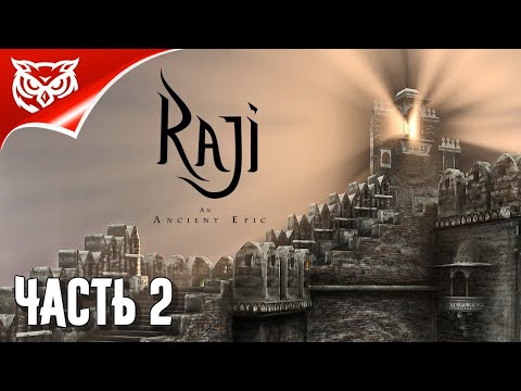 Видео: Raji: An Ancient Epic ➤ ГОРОД КОРОЛЕЙ ➤ Прохождение #2