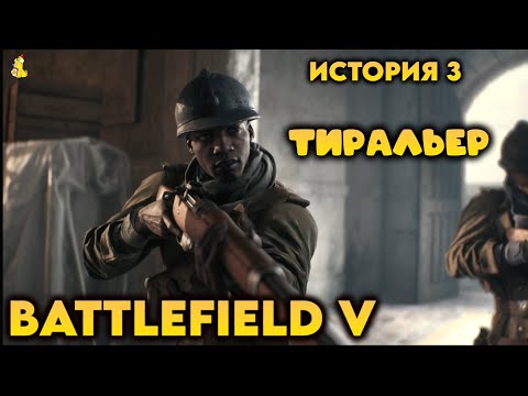 Видео: BATTLEFIELD V 5 Прохождение игры ➤История 3: Тиральер