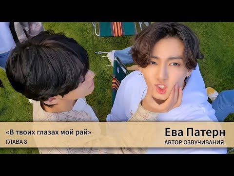 Видео: В твоих глазах мой рай / Глава 8 / Фанфик / BTS / Озвучка