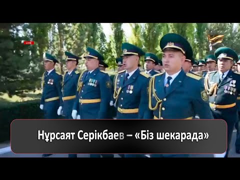 Видео: Нұрсаят Серікбаев – «Біз шекарада»