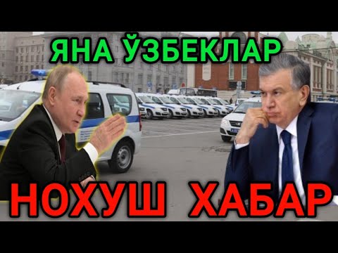Видео: ЎЗБЕКЛАР ЯНА БОШЛАДИ МИГРАНТЛАР ОГОХ БЎЛИНГ