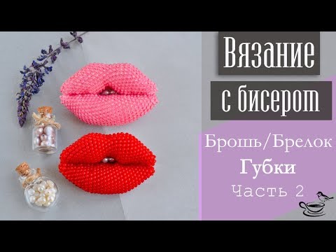 Видео: ВЯЗАНИЕ С БИСЕРОМ: Брошь/Брелок Губки. Часть 2 | DIY: Beadcrochet Brooch/Pendant Sweet Kiss. Part 2