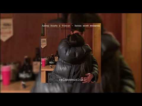 Видео: Адлер Коцба & Timran - Запах женщины моей (speed up)