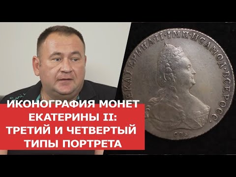 Видео: ✦ ИКОНОГРАФИЯ МОНЕТ ЕКАТЕРИНЫ II: ТРЕТИЙ И ЧЕТВЕРТЫЙ ТИПЫ ПОРТРЕТА ✦ Нумизматика