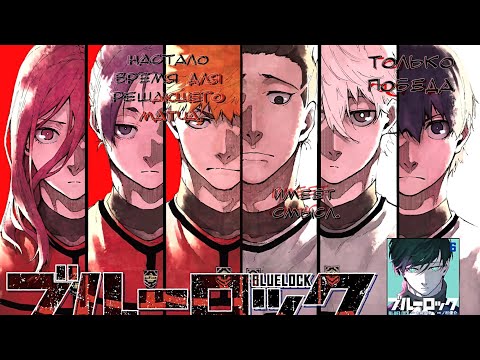 Видео: Синяя Тюрьма - Взлетай || Аниме клип