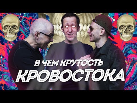 Видео: В ЧЁМ КРУТОСТЬ КРОВОСТОКА? НАСТОЯЩИЙ РУССКИЙ РЭП! Образ, тексты, особенности, юмор