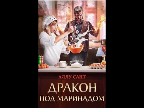 Видео: Дракон под маринадом. Аллу Сант.  Главы 1-5.      #фэнтези  #fantasy