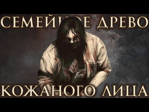 Видео: Семейное древо кожаного лица