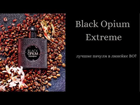 Видео: Осторожно!!! Black Opium Extreme. Что же скрывается за блестящим чёрным флаконом?