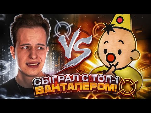 Видео: 🏆СЫГРАЛ С ТОП-1 ВАНТАПЕРОМ!🥇 | ДУЭЛЬ С КАСАЕМ ПОШЛА НЕ ПО ПЛАНУ!😱🤯 (STANDOFF 2)