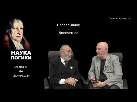 Видео: Глава 4 (Количество).1. Непрерывное и Дискретное