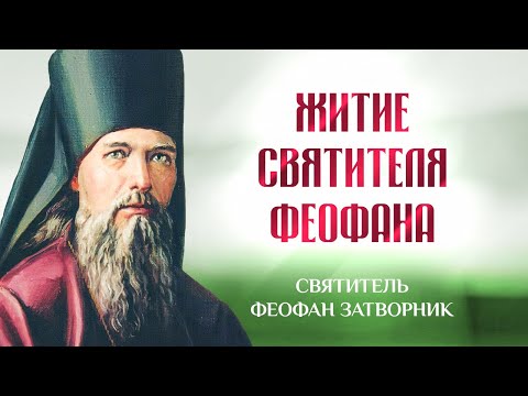 Видео: Житие святителя Феофана — Взыщите Господа! — свт. Феофан Затворник