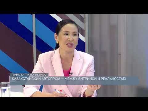 Видео: Казахстанский автопром — между витриной и реальностью | Транспорт и логистика | 16.05.2025