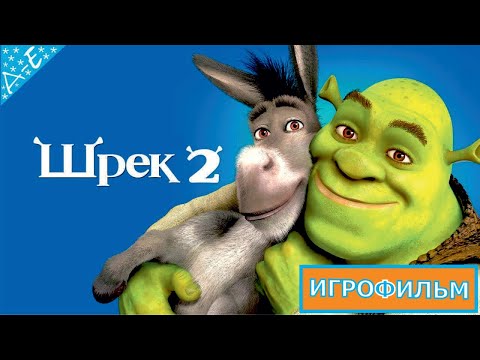 Видео: ШРЕК 2 DreamWorks Полностью Прохождение