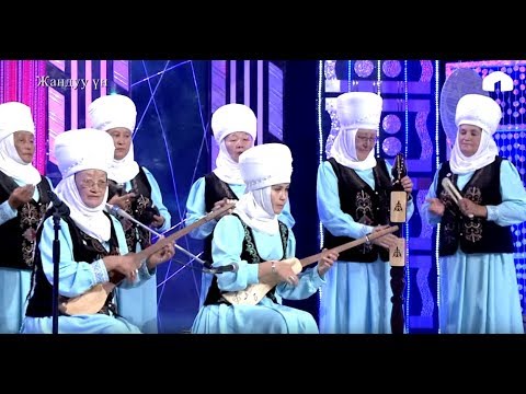 Видео: Шайыр апалар/ 4-айлампа/ Кара-Кужур айымдары/ Лахол айылы/ Нарын