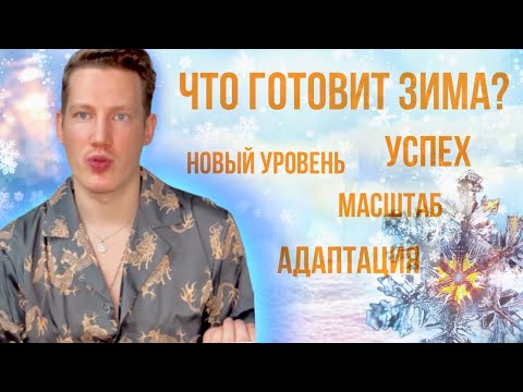 Видео: ЧТО ПРИНЕСЕТ ЗИМА? УСПЕХ ИЛИ ИСПЫТАНИЯ?