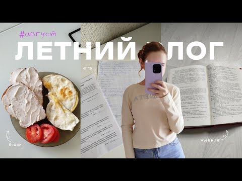 Видео: ЛЕТНИЙ ВЛОГ: 3 ДНЯ ИЗ ЖИЗНИ | summer vlog | будни, рутина, лето, каникулы, ЕГЭ, чтение, рисую