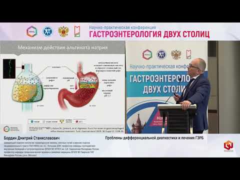 Видео: Бордин Д.С. Проблемы дифференциальной диагностики и лечения ГЭРБ