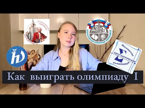 Видео: Как выиграть олимпиаду (часть 1) // Топ вопросов, которые вы боялись задать