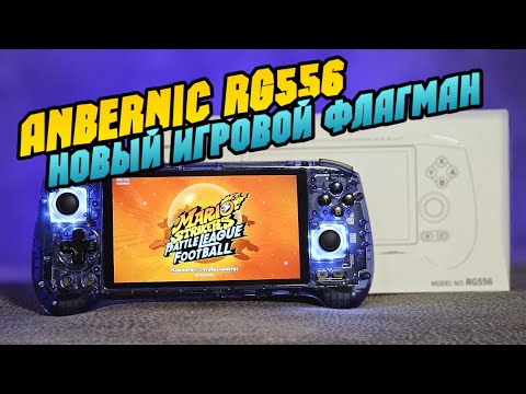 Видео: ANBERNIC RG556 первые впечатления о мощном игровом флагмане