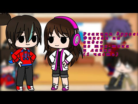 Видео: Реакция друзей Фиксая на видео из тик-тока и лайка (1 часть)