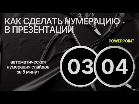 Видео: 10. Как сделать нумерацию в презентации PowerPoint