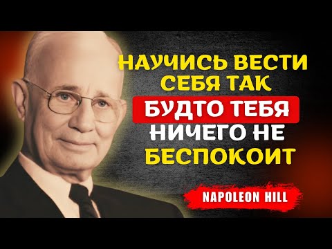 Видео: НАПОЛЕОН ХИЛЛ - Научись вести себя так, будто тебя ничего не беспокоит