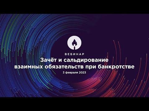 Видео: Зачёт и сальдирование взаимных обязательств при банкротстве