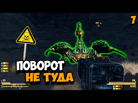 Видео: Прохождение Fallout New Vegas Часть 7 ᐅ (Поворот не туда)