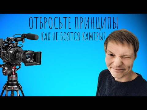 Видео: Как не боятся камеры? Самый простой способ побороть себя!