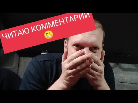 Видео: ЧИТАЮ ВАШИ КОММЕНТАРИИ! 👋😉
